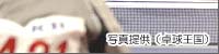福原選手と藤沼選手