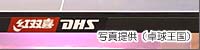 サービスを出す福原愛選手