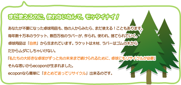 卓球用品は自然から生まれています。ecoponは中古卓球用品のリサイクルを行っています。