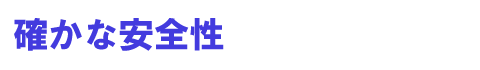 確かな安全性