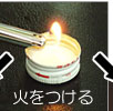 火をつける