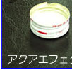 アクアエフェクト