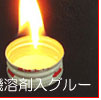有機溶剤入グルー
