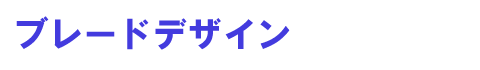 ブレードデザイン