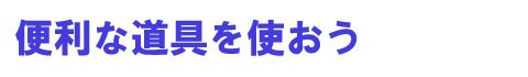 便利な道具を使おう