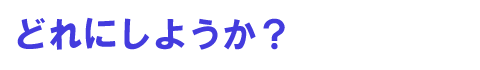 どれにしようか?