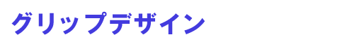 グリップデザイン