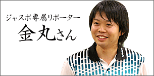 金丸さん(ジャスポ専属リポーター)