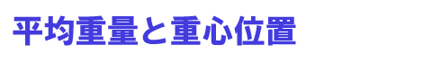 平均重量と重心位置