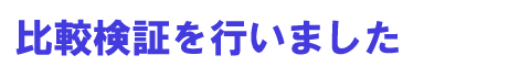 比較検証を行いました