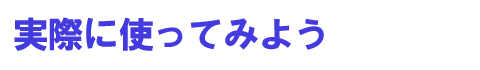 実際に使ってみよう
