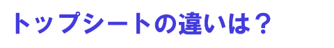トップシートの違いは?