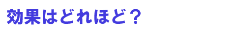 効果はどれほど?