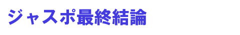 ジャスポ最終結論