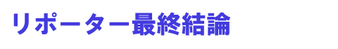 リポーター最終結論