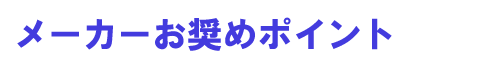 メーカーお奨めポイント