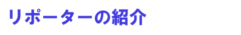 リポーターの紹介
