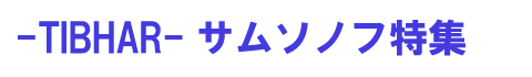 -TIBHAR-サムソノフ特集