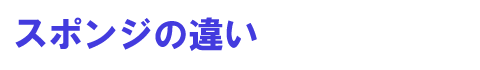 スポンジの違い