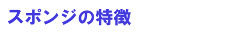 スポンジの特徴