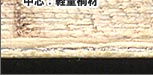 合板構造
