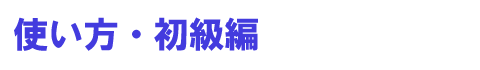 使い方・初級編