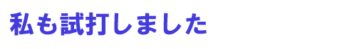 私も試打しました