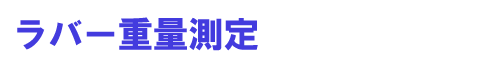 ラバー重量測定