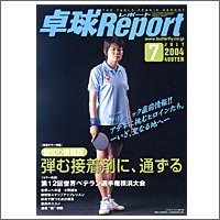 卓球専門店ジャスポ＞雑誌＆ビデオ＞卓球レポート