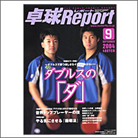 卓球専門店ジャスポ＞雑誌＆ビデオ＞卓球レポート