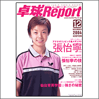 卓球レポート 2014年1月号 | オンラインショップ - バタフライ