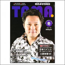 関西卓球情報誌TAMA2018年冬号