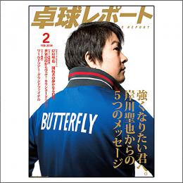 卓球レポート2018年2月