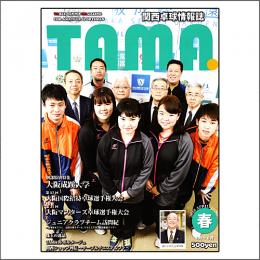 関西卓球情報誌TAMA2018年春号