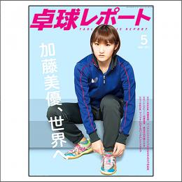 卓球レポート2017年05月号