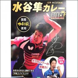 水谷隼カレーブラック