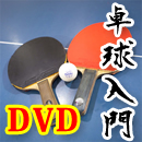 [JSP-DVD] 部活動の達人　卓球部入門編　～まずはピンポンしてみよう!
