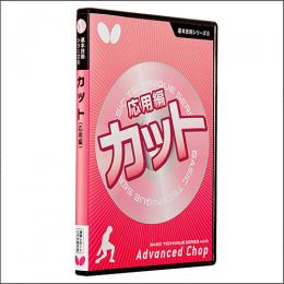 基本技術DVDシリーズ6 カット(応用編)