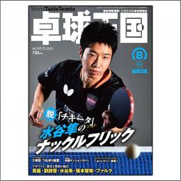 卓球王国2019年8月号