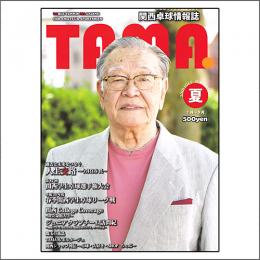 関西卓球情報誌TAMA2018年夏号