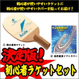 ラケットセット27(アキュートR)