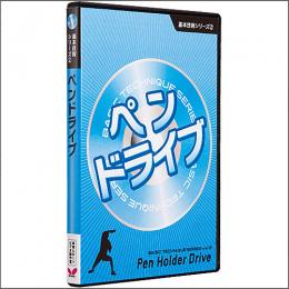 基本技術DVDシリーズ2　ペンドライブ