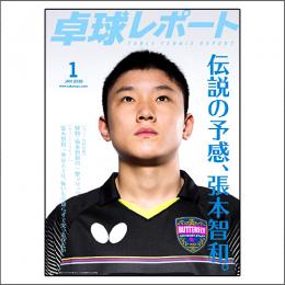 卓球レポート2018年01月号