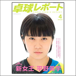 卓球レポート2017年04月号