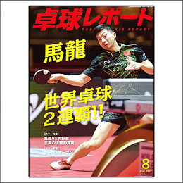卓球レポート2017年08月号
