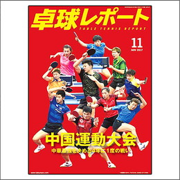 卓球レポート2017年11月号