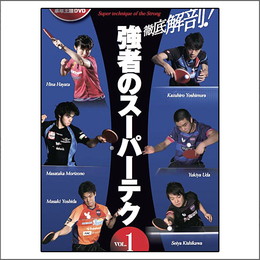 徹底解剖!強者のスーパーテクvol.1 DVD