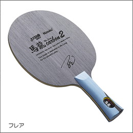馬龍カーボン2