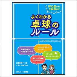 よくわかる卓球のルール