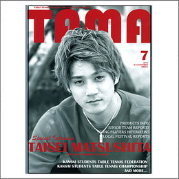 関西卓球情報誌TAMA2019年夏号